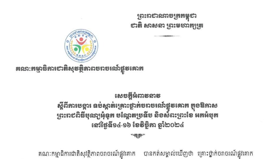 គណៈកម្មាធិការជាតិសុវត្ថិភាពចរាចរណ៍ផ្លូវគោក ចេញសេចក្តីអំពាវនាវស្តីពីការបង្ការ ទប់ស្កាត់គ្រោះថ្នាក់ចរាចរណ៍ផ្លូវគោក ក្នុងឱកាសព្រះរាជពិធីបុណ្យអុំទូក បណ្តែតប្រទីប និងសំពះព្រះខែ អកអំបុក