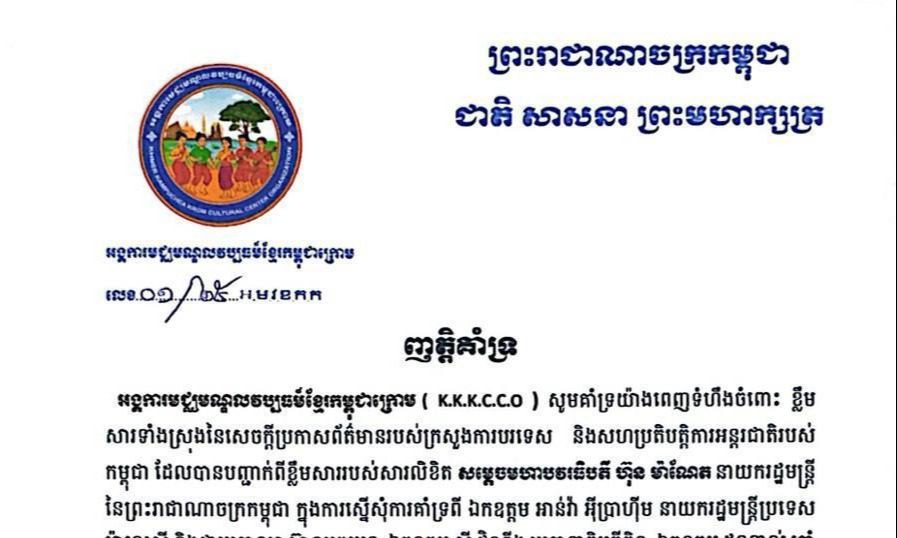 អង្គការមជ្ឍមណ្ឌល់វប្បធម៍ខ្មែរកម្ពុជាក្រោម (KKKCCO) ប្រកាស​គាំទ្រយ៉ាងពេញទំហឹងចំពោះខ្លឹមសារទាំងស្រុង