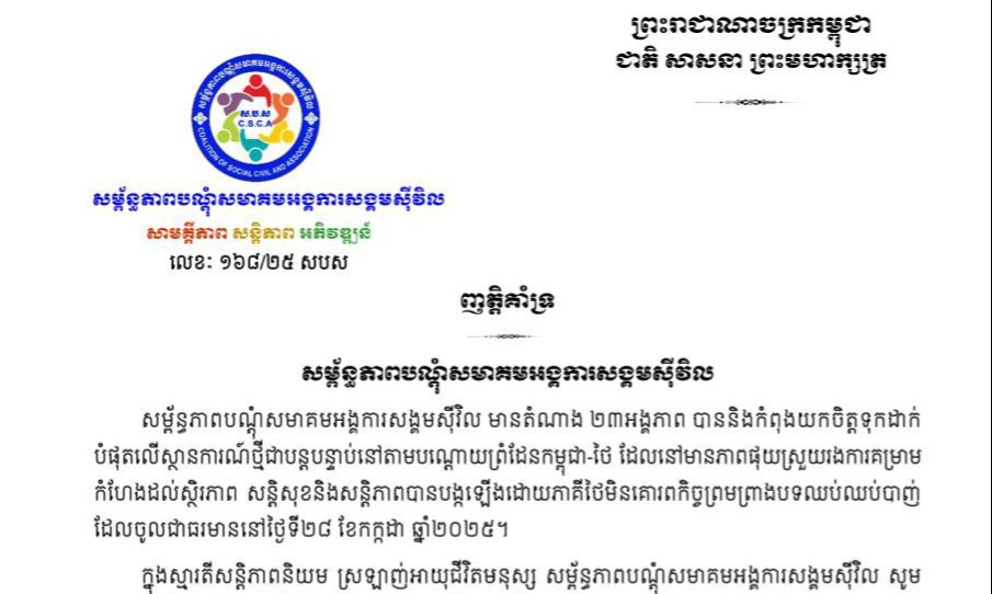 សម្ព័ន្ធភាពបណ្តុំសមាគមអង្គការសង្គមស៊ីវិល ប្រកាសគាំទ្រយ៉ាងពេញ​ទំហឹងចំពោះខ្លឹមសារទាំងស្រុង