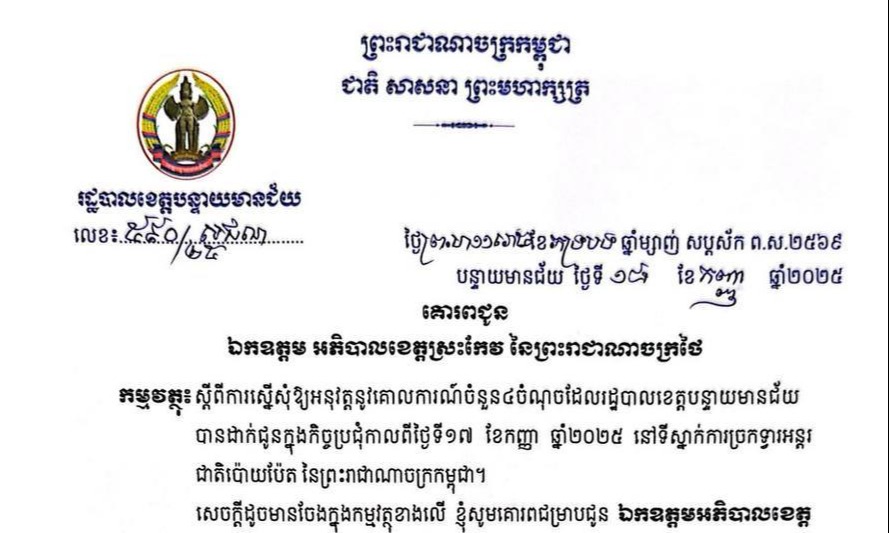 លិខិតរបស់អភិបាលនៃគណៈអភិបាលខេត្តបន្ទាយមានជ័យនៃព្រះរាជាណាចក្រកម្ពុជាទៅអភិបាលខេត្តស្រះកែវ នៃព្រះរាជាណាចក្រថៃ