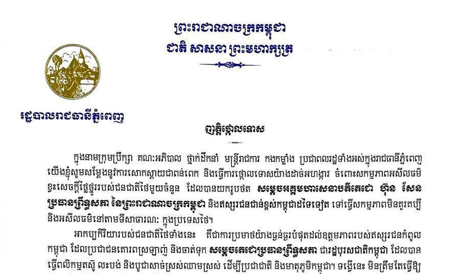 ញត្តិថ្កោលទោសរបស់ រដ្ឋបាលរាជធានីភ្នំពេញ និង គណៈកម្មាធិការគណបក្សប្រជាជនកម្ពុជារាជធានីភ្នំពេញ