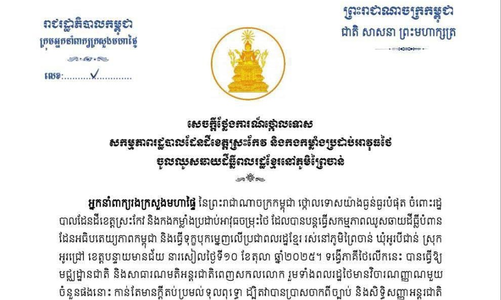 សេចក្តីថ្លែងការណ៍ថ្កោលទោស សកម្មភាពរដ្ឋបាលដែនដីខេត្តស្រះកែវ និងកងកម្លាំងប្រដាប់អាវុធថៃ ចូលឈូសឆាយដីធ្លីពលរដ្ឋខ្មែរ នៅភូមិព្រៃចាន់!