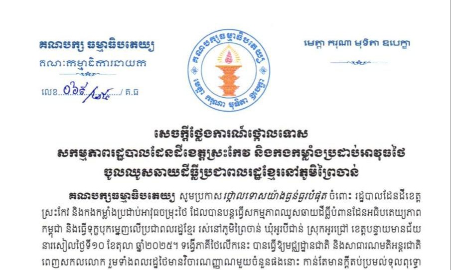 គណបក្សធម្មាធិបតេយ្យ ប្រកាសថ្កោលទោសយ៉ាងធ្ងន់ធ្ងរបំផុត ចំពោះរដ្ឋបាលដែនដីខេត្តស្រះកែវ និងកងកម្លាំងប្រដាប់អាវុធចម្រុះថៃ