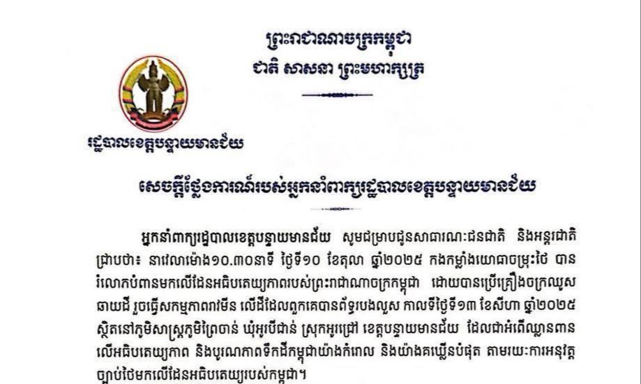 សេចក្តីថ្លែងការណ៍ របស់អ្នកនាំពាក្យរដ្ឋបាលខេត្តបន្ទាយមានជ័យ ពាក់ព័ន្ធកងកម្លាំងយោធាចម្រុះថៃ