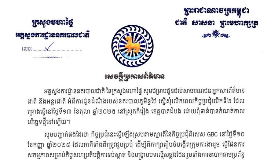 អគ្គស្នងការដ្ឋាននគរបាលជាតិ ចេញសេចក្តីប្រកាសព័ត៌មាន អំពីការជូនដំណឹងរបស់នគរបាលភូមិន្ទថៃ ស្នើសុំលើកពេលកិច្ចប្រជុំលើកទី២