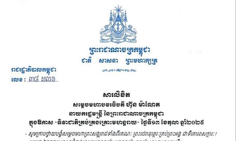 សារលិខិត សម្តេចមហាបវរធិបតី ហ៊ុន ម៉ាណែត នាយករដ្ឋមន្ត្រី នៃព្រះរាជាណាចក្រកម្ពុជា ក្នុងឱកាស «ទិវាជាតិគ្រប់គ្រងគ្រោះមហន្តរាយ»