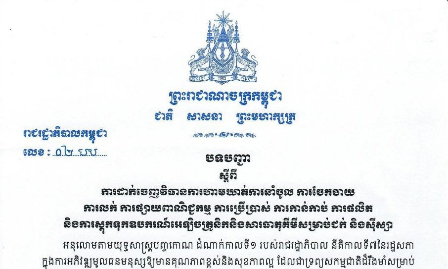 រាជរដ្ឋាភិបាលកម្ពុជា ចេញបទបញ្ជាស្តីពី ការដាក់ចេញវិធានការហាមឃាត់ការនាំចូល ការចែកចាយ ការលក់ ការផ្សាយពាណិជ្ជកម្ម ការប្រើប្រាស់ ការកាន់កាប់ ការផលិត និងការស្តុកទុកឧបករណ៍អេឡិចត្រូនិក និងសារធាតុគីមីសម្រាប់ជក់ និងស៊ីស្សា