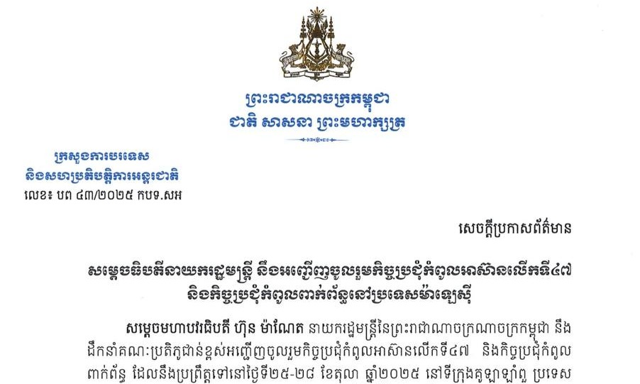 សម្តេចធិបតីនាយករដ្ឋមន្ត្រី នឹងអញ្ជើញចូលរួមកិច្ចប្រជុំកំពូលអាស៊ានលើកទី៤៧ និងកិច្ចប្រជុំកំពូលពាក់ព័ន្ធនៅប្រទេសម៉ាឡេស៊ី
