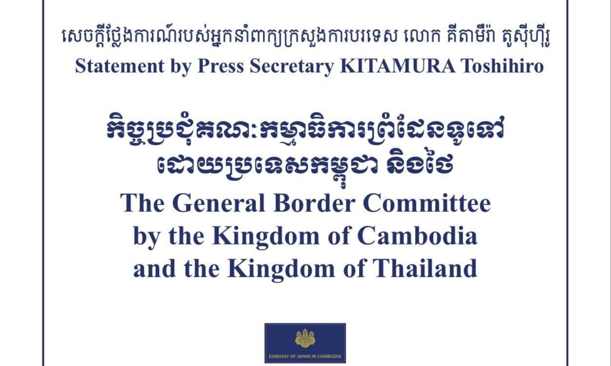 សេចក្តីថ្លែងការណ៍របស់អ្នកនាំពាក្យក្រសួងការបរទេសជប៉ុន ៖ គាំទ្រការវិលត្រឡប់ទៅរកប្រក្រតីភាពទំនាក់ទំនងកម្ពុជា-ថៃ តាមរយៈ GBC និងការអនុវត្តបទឈប់បាញ់កាន់តែមានភាពច្បាស់លាស់