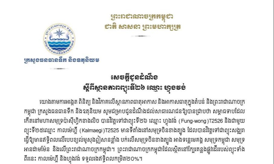 ក្រសួងធនធានទឹក និងឧតុនិយម សូមជម្រាបជូនដំណឹងដល់សាធារណជនឱ្យបានជ្រាបថា