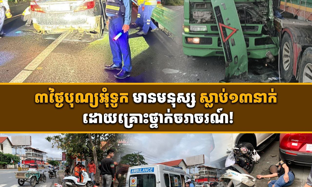 ៣ថ្ងៃបុណ្យអុំទូក ! មនុស្សស្លាប់១៣នាក់ និងរងរបួសធ្ងន់ស្រាល៣៣នាក់ ដោយគ្រោះថ្នាក់ចរាចរណ៍