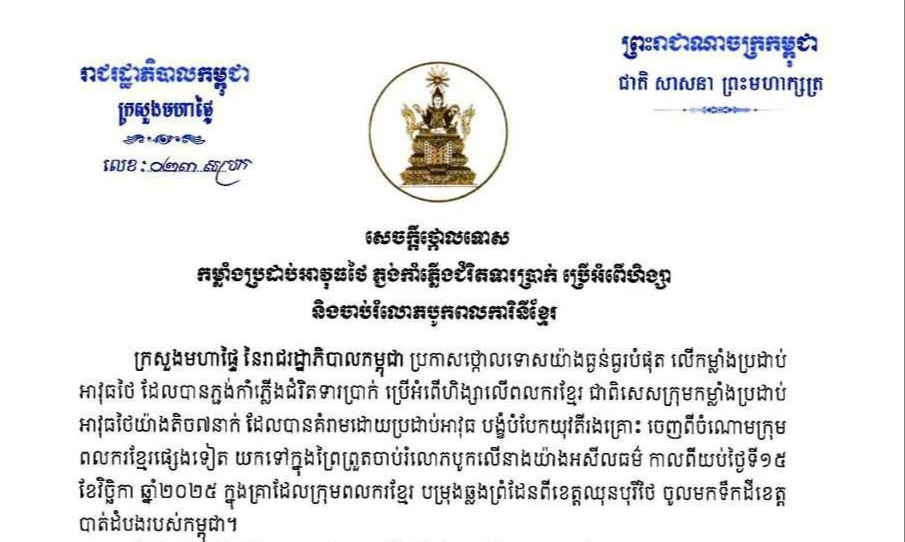 ក្រសួងមហាផ្ទៃចេញសេចក្ដីថ្កោលទោស លើកម្លាំងប្រដាប់អាវុធថៃ ដែលបានភ្ជង់កាំភ្លើងជំរិតទារប្រាក់ ប្រើអំពើហិង្សា និងព្រួតចាប់រំលោភបូកលើពលការិនីខ្មែរ 