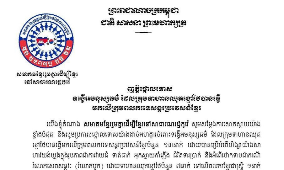 សមាគមខ្មែរចំនួន៦ នៅកូរ៉េខាងត្បូងចេញញត្តិថ្កោលទោសទង្វើអមនុស្សធម៌ដែលទាហានឈុតខ្មៅថៃបានធ្វើមកលើក្រុមពលករទេសន្តរប្រវេសន៍ខ្មែរ