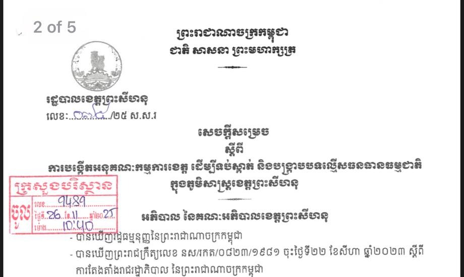 រដ្ឋបាលខេត្តព្រះសីហនុបានបង្កើតអនុគណៈកម្មការខេត្ត ដើម្បីទប់ស្កាត់​ និងបង្ក្រាបបទល្មើសធនធានធម្មជាតិ ក្នុងភូមិសាស្ត្រខេត្ត